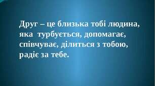 "Друзі" (За О. Копиленком)