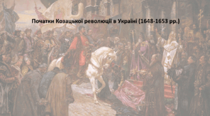 Історія: Україна і світ, 8 клас (за підручником І. Васильків). Презентація "Початки Козацької революції в Україні (1648-1653 рр.)"