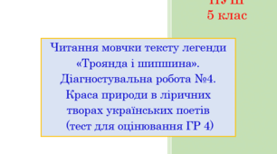 Читання мовчки тексту легенди «Троянда і шипшина». Діагностувальна робота №4. Краса природи в ліричних творах українських поетів (тест для оцінювання ГР 4)