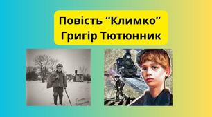 Григір Тютюнник "Климко"