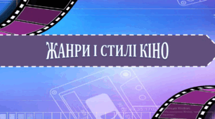 ЖАНРИ І СТИЛІ КІНО