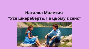 Наталка Малетич "Усе шкереберть. І в цьому є сенс"