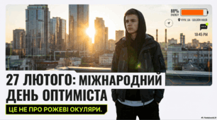 27 лютого - День оптиміста