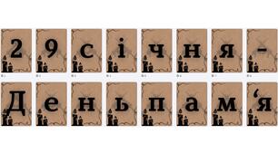 Розтяжка "29 січня - День пам'яті Героїв Крут!"