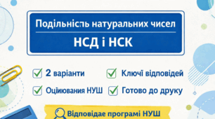 Підсумкова контрольна робота з математики для 5 класу (НУШ) за темою «Подільність натуральних чисел. НСД і НСК», укладена за групами результатів (ГР1, ГР2, ГР3).
