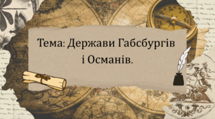 Презентація "Держави Габсбургів  і Османів"