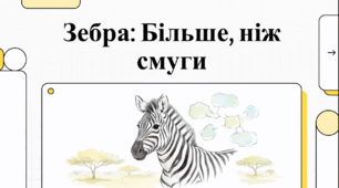 Відеоогляд "31 січня - Міжнародний день зебри"