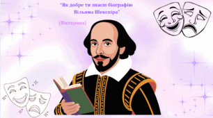 Вікторина (правда/неправда) "Як добре ти знаєш біографію Вільяма Шекспіра"