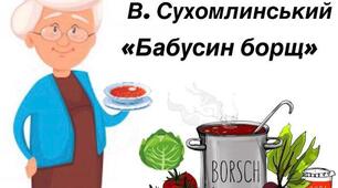 "Бабусин борщ" В. Сухомлинський