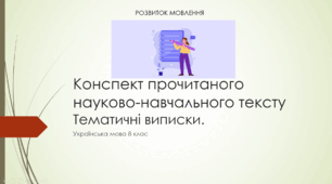 Конспект прочитаного науково-пізнавального тексту