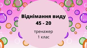 Обчислення виду 45-20