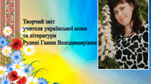 Творчий звіт учителя української мови та літератури