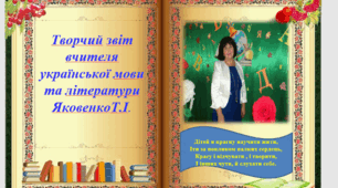Творчий звіт учителя української мови та літератури
