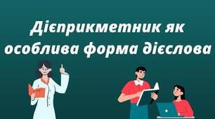 Дієприкметник