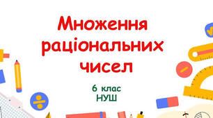 Множення раціональних чисел