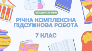 Річна комплексна підсумкова робота з громадянської освіти (ГО), 7 клас (Васильків)