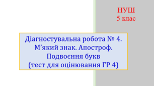Діагностувальна робота № 4. М’який знак. Апостроф. Подвоєння букв (тест для оцінювання ГР 4)