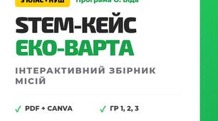 STEM-кейс «ЕКО-ВАРТА»: Тема 4. Вода на Землі, Тема 5. Повітряна оболонка Землі.