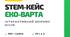 STEM-кейс «ЕКО-ВАРТА»: Тема 4. Вода на Землі, Тема 5. Повітряна оболонка Землі.