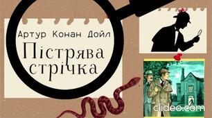 Артур Конан Дойл "Пістрява стрічка"