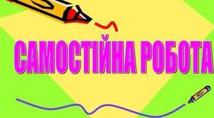 Узагальнення вивченогоз розділу "Фонетика.Графіка.Орфоепія. Орфографія". Самостійна робота
