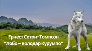 Ернест Сетон-Томпсон. "Лобо"