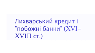 Лихварство. Побожні банки. Формування грошово-фінансової системи Київської Русі