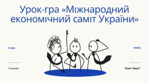 Рольова гра «Міжнародний економічний саміт України» до теми "Зовнішня економіка України"