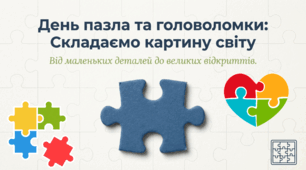 29.01. День пазла та головоломки