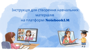Інструкція для створення навчальних матеріалів на платформі  NotebookLM