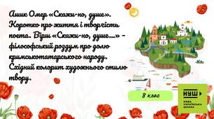 Презентація-конспект «Ашик Омер “Скажи-но, душе…”. Коротко про життя і творчість поета. Вірш “Скажи-но, душе…” (переспів О. Гончаренка) – філософський роздум про долю кримськотатарського народу. Східний колорит художнього стилю твору»