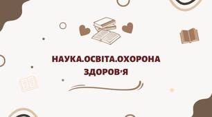 Освіта, наука, охорона здоровʼя