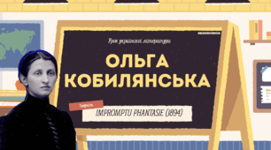Інтерактивна презентація (готовий урок) "Ольга Кобилянська. Новела «Impromptu Phantasie» для 10 класу
