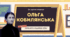 Інтерактивна презентація (готовий урок) "Ольга Кобилянська. Новела «Impromptu Phantasie» для 10 класу