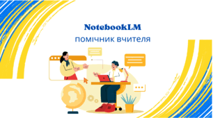 NotebookLM  помічник вчителя