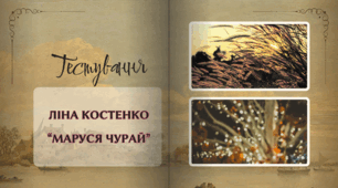 Тестування за твором Ліни Костенко "Маруся Чурай"
