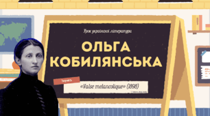 Інтерактивна презентація (готовий урок) "Ольга Кобилянська. Новела «Valse mélancolique»" для 10 класу