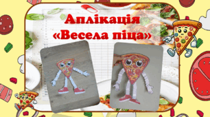 Аплікація "Весела піца"