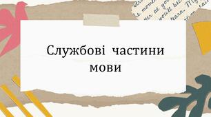 Службові частини мови. Вигук (підготовка до НМТ)