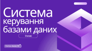Системи керування базами даних
