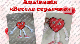 Аплікація "Веселе сердечко"