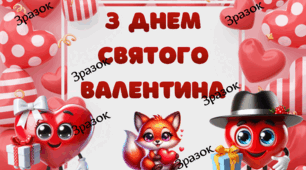 Плакат "З Днем Святого Валентина"