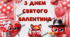 Плакат "З Днем Святого Валентина"