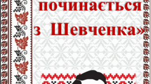 Тематична папка "Весна починається з Шевченка"