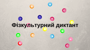 Гра " Фізкультурний диктант"