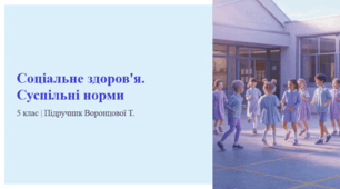 Соціальне здоров'я. Суспільні норми. 5 клас | Підручник Воронцової Т.