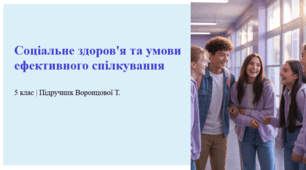 Соціальне здоров'я та умови ефективного спілкування. 5 клас | Підручник Воронцової Т.