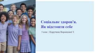 Соціальне здоров'я.  Як відстояти себе. 5 клас | Підручник Воронцової Т.