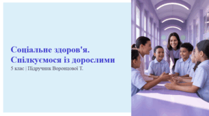 Соціальне здоров'я. Спілкуємося із дорослими. 5 клас | Підручник Воронцової Т.