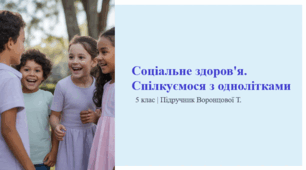 Соціальне здоров'я. Спілкуємося з однолітками. 5 клас | Підручник Воронцової Т.